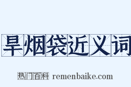 旱烟袋近义词是什么意思的图片